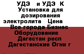 УДЭ-2 и УДЭ-2К Установка для дозирования электролита › Цена ­ 111 - Все города Бизнес » Оборудование   . Дагестан респ.,Дагестанские Огни г.